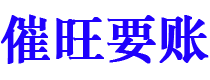 平阳讨债公司